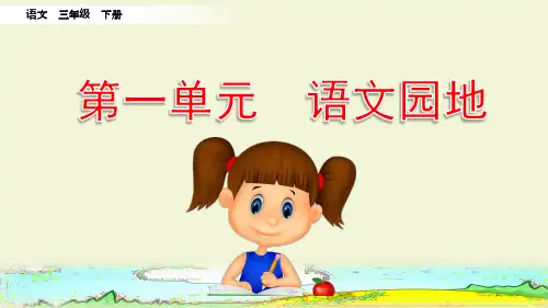 部编版三年级下册1-8单元语文园地ppt