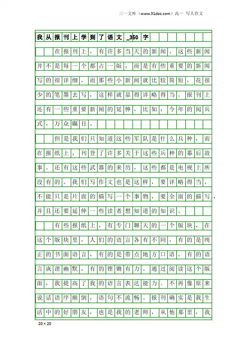 高一写人作文：我从报刊上学到了语文_350字