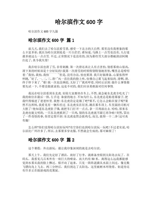 哈尔滨作文600字