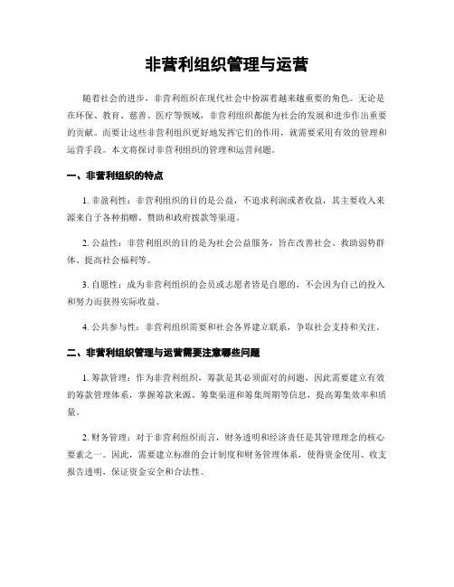 非营利组织管理与运营
