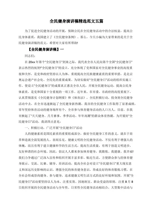 全民健身演讲稿精选范文五篇