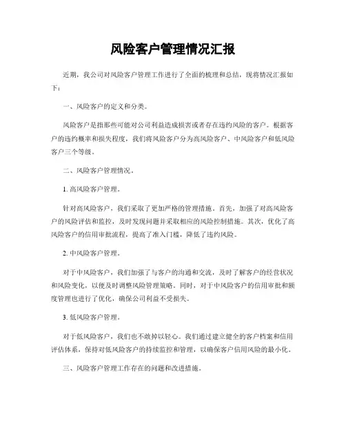 风险客户管理情况汇报