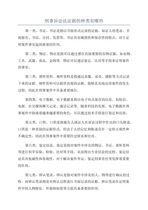 刑事诉讼法证据的种类有哪些