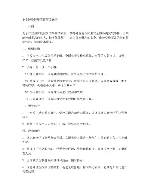 小学防恐防爆工作应急预案