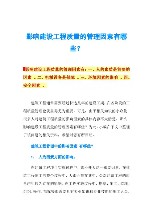 影响建设工程质量的管理因素有哪些？