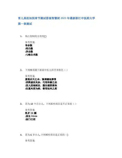 育儿真经知到章节答案智慧树2023年浙江中医药大学