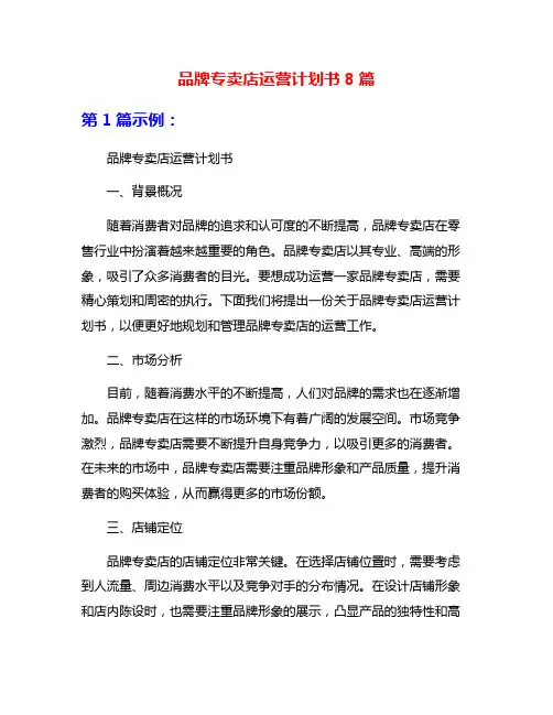 品牌专卖店运营计划书8篇