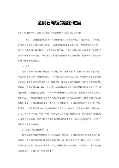金刚石绳锯的最新进展-