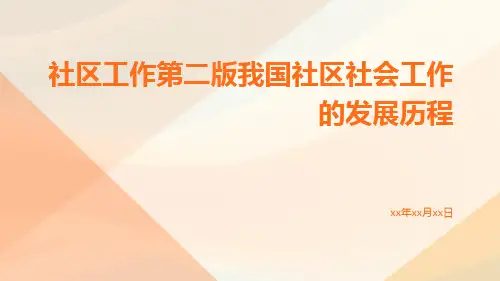 社区工作第二版我国社区社会工作的发展历程