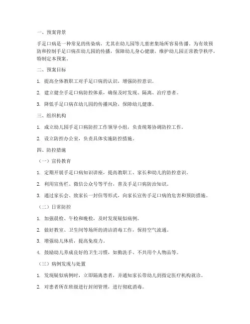 手足口病幼儿园处置预案