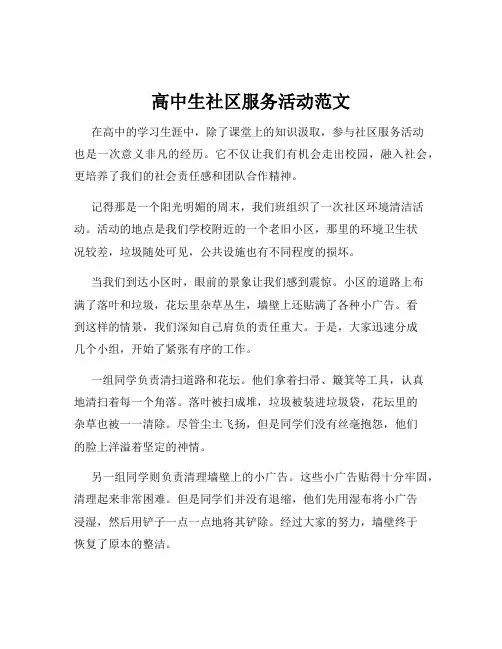 高中生社区服务活动范文