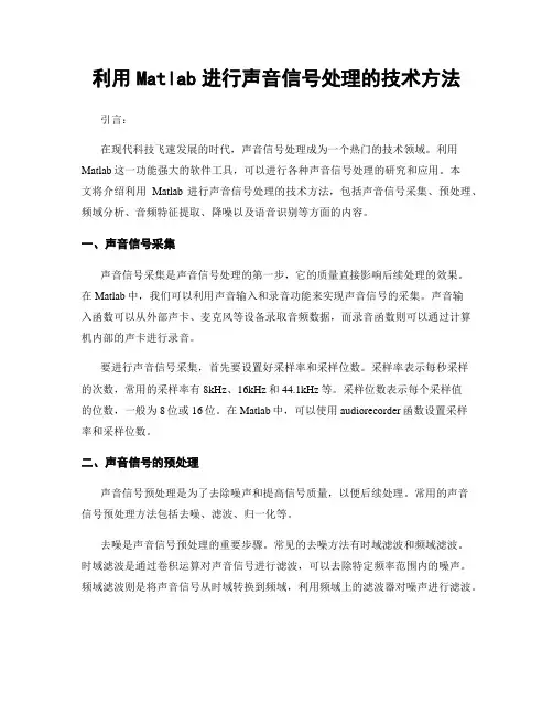 利用Matlab进行声音信号处理的技术方法