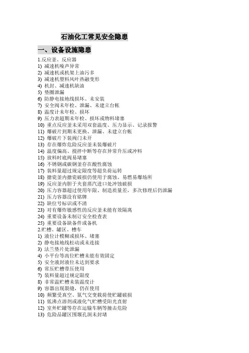 石油化工常见安全隐患