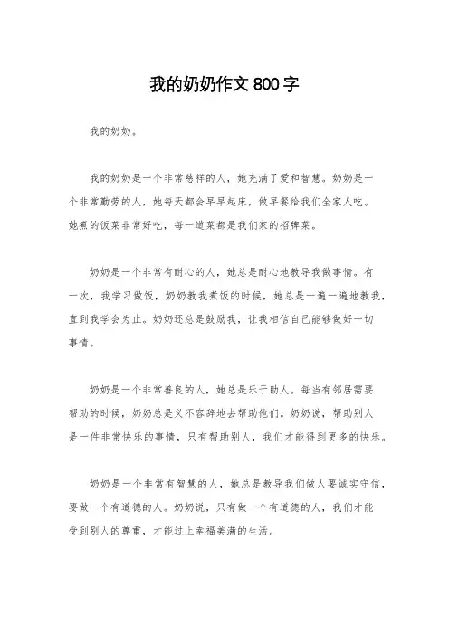 我的奶奶作文800字