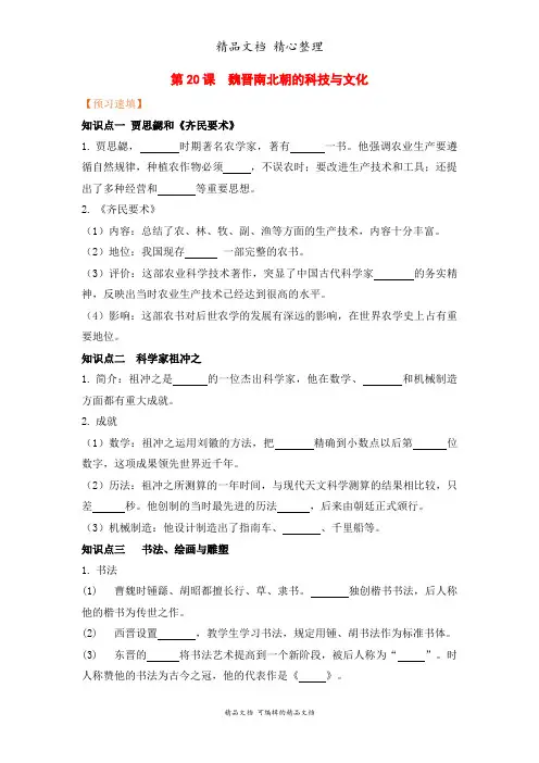 部编人教版七年级上册初中历史 第20课 魏晋南北朝的科技与文化 预习单