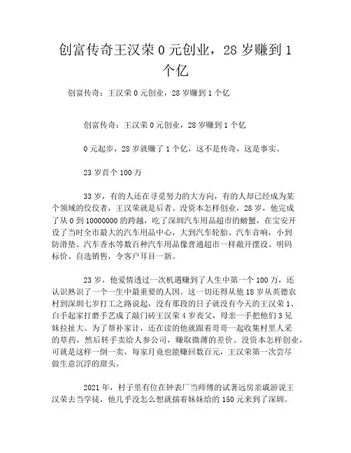 创富传奇王汉荣0元创业,28岁赚到1个亿