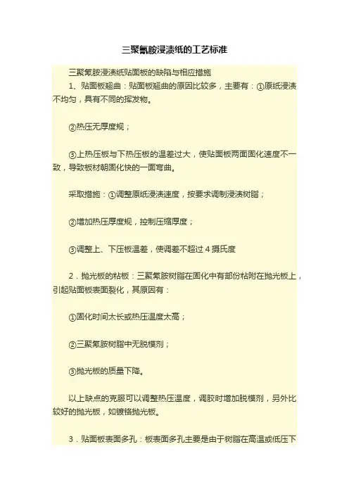 三聚氰胺浸渍纸的工艺标准