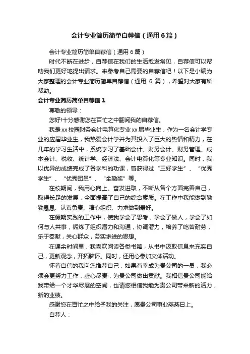 会计专业简历简单自荐信（通用6篇）