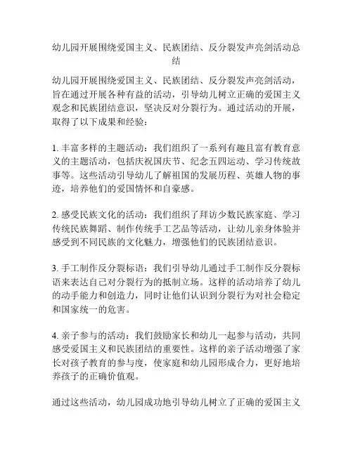 幼儿园开展围绕爱国主义、民族团结、反分裂发声亮剑活动总结