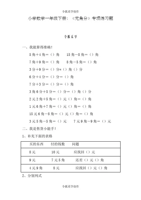 小学数学一年级下册：《元角分》专项练习题