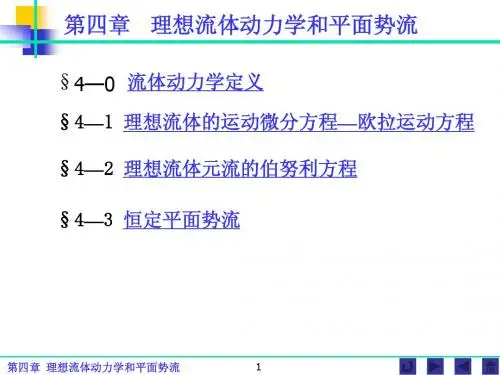 水力学 第四章  理想流体动力学和平面势流