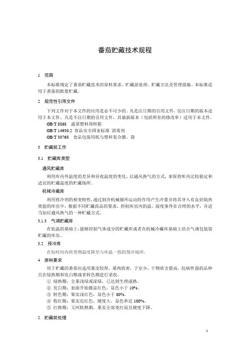 番茄贮藏技术规程