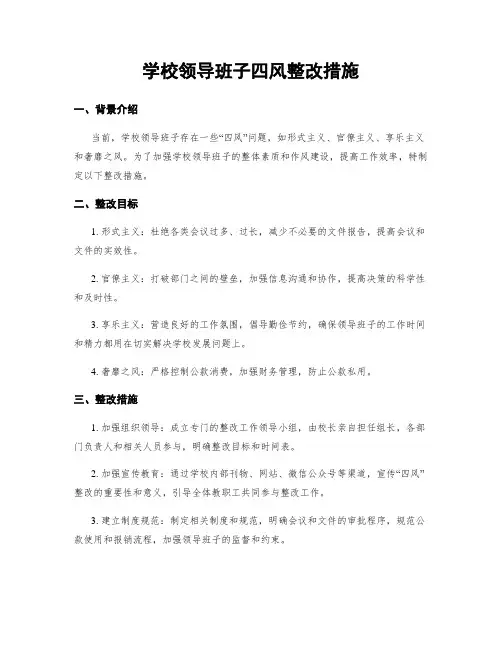 学校领导班子四风整改措施