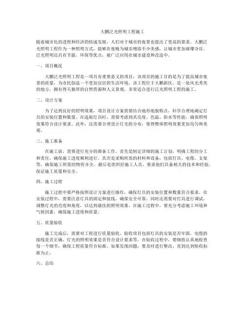 大鹏泛光照明工程施工