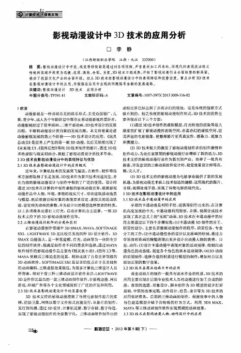 影视动漫设计中3D技术的应用分析