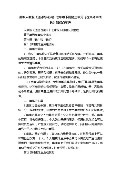 部编人教版《道德与法治》七年级下册第三单元《在集体中成长》知识点整理