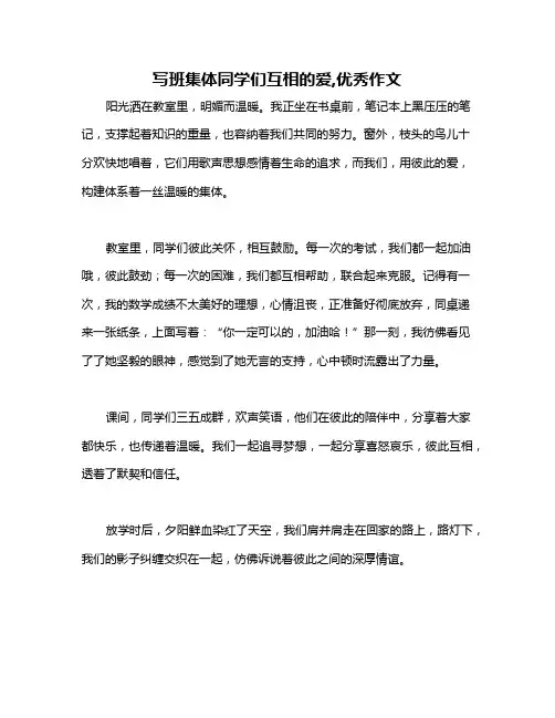 写班集体同学们互相的爱,优秀作文