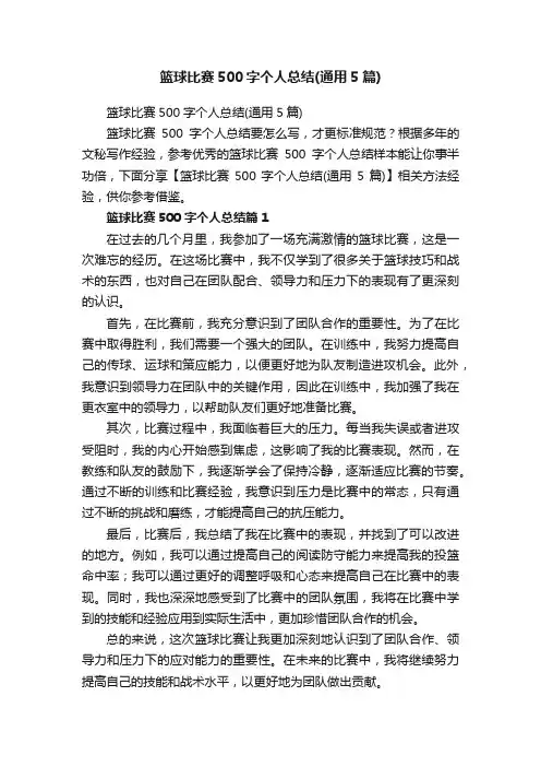 篮球比赛500字个人总结（通用5篇）