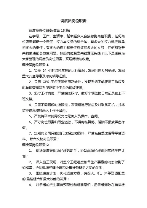 调度员岗位职责