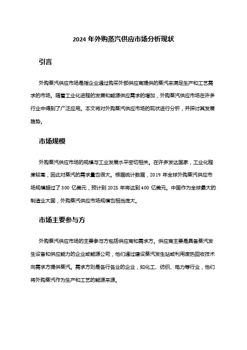 2024年外购蒸汽供应市场分析现状