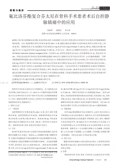 氟比洛芬酯复合芬太尼在骨科手术患者术后自控静脉镇痛中的应用
