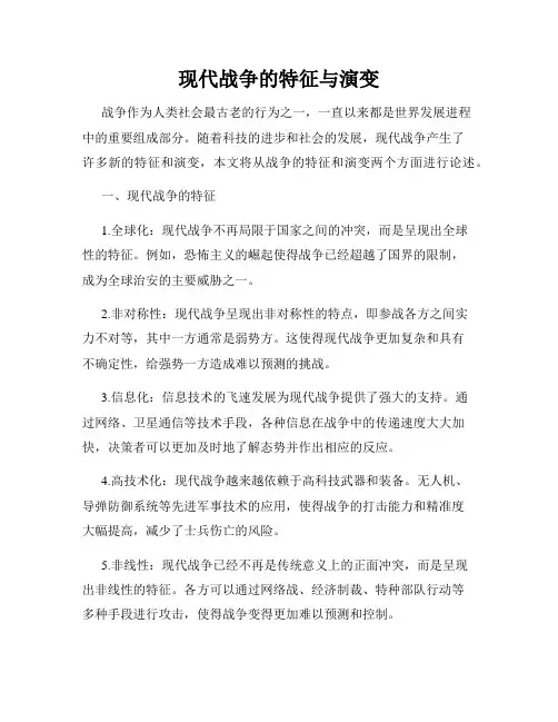 现代战争的特征与演变