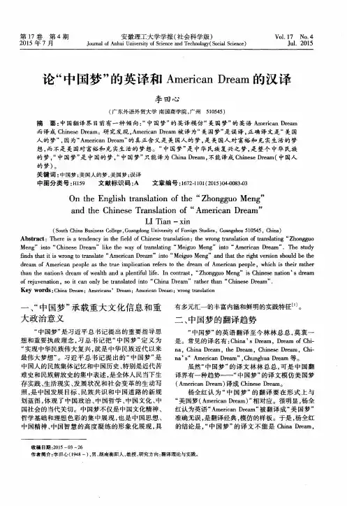 论“中国梦”的英译和American Dream的汉译