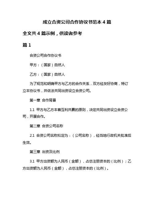 成立合资公司合作协议书范本4篇