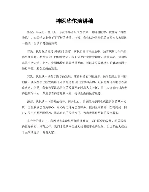 神医华佗演讲稿