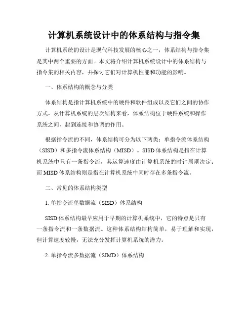 计算机系统设计中的体系结构与指令集