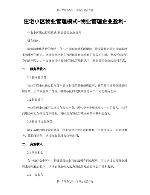 住宅小区物业管理模式-物业管理企业盈利-