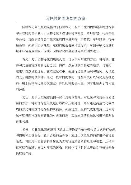 园林绿化固废处理方案