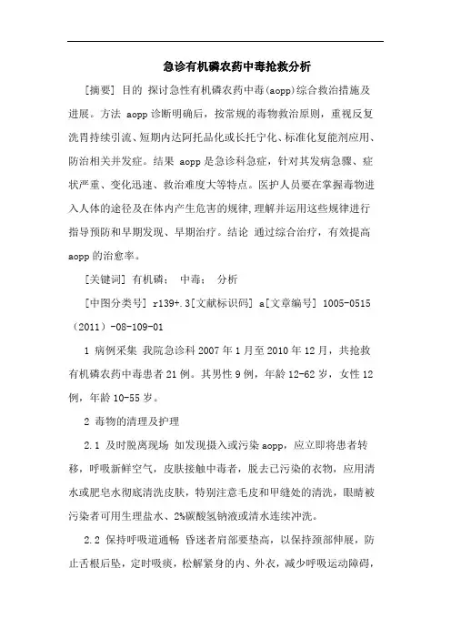 急诊有机磷农药中毒抢救论文