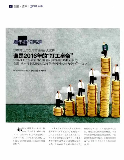 2016年上市公司高管薪酬大比拼 谁是2016年的“打工皇帝”