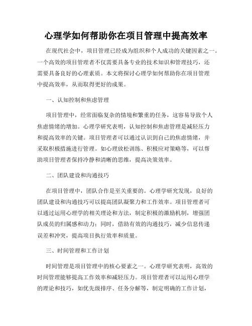 心理学如何帮助你在项目管理中提高效率