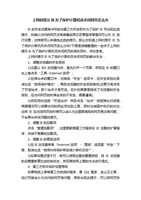 上网时提示IE为了保护计算机而关闭网页怎么办