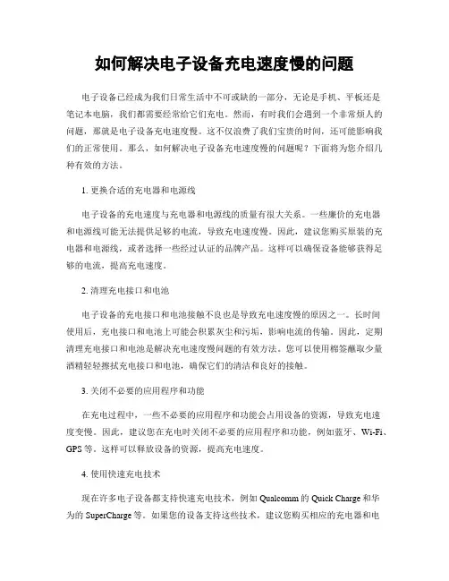 如何解决电子设备充电速度慢的问题