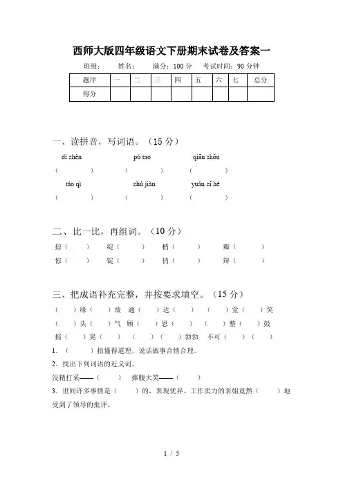 西师大版四年级语文下册期末试卷及答案一