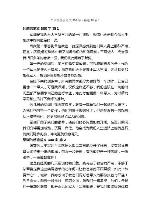 军训的感言范文300字（精选18篇）