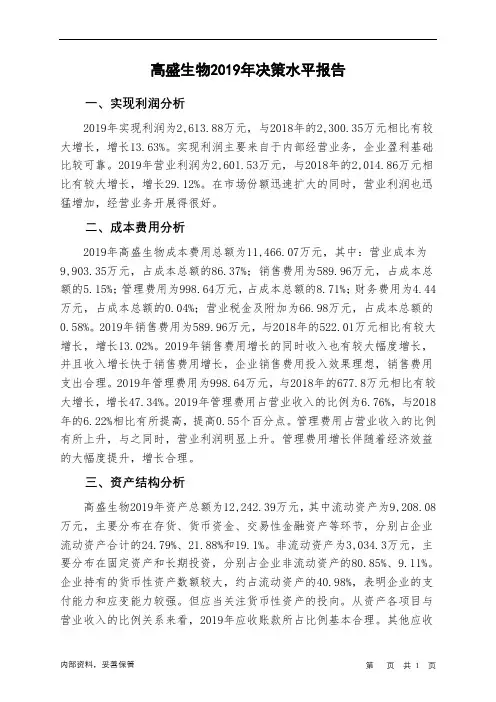 高盛生物2019年决策水平分析报告